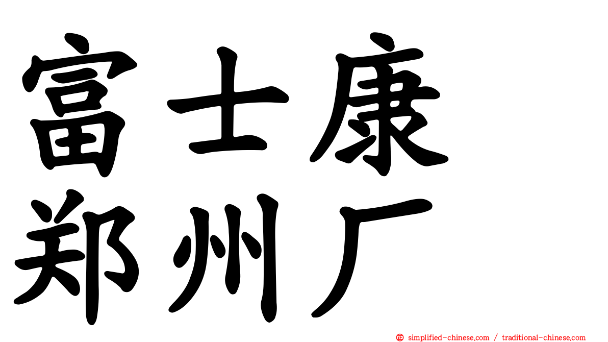 富士康　郑州厂